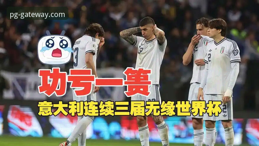 世预赛深度分析：波黑点球淘汰意大利，四星蓝军连续三届无缘世界杯