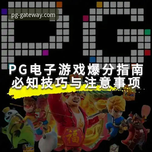什么样的PG电子游戏体验才称得上正版？为什么玩家都在寻找官方唯一入口？
