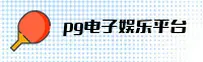 想玩正版PG电子？认准PG电子官方唯一入口